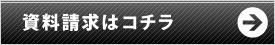 資料請求はこちら