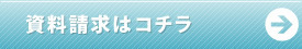 資料請求はこちら