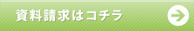 資料請求はこちら