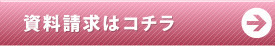 資料請求はこちら