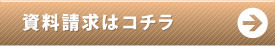資料請求はこちら