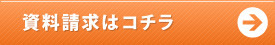 資料請求はこちら