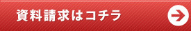 資料請求はこちら
