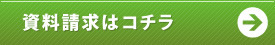 資料請求はこちら