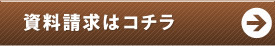 資料請求はこちら