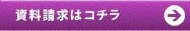資料請求はこちら