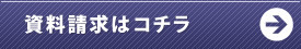 資料請求はこちら