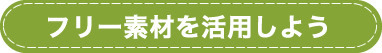 フリー素材を活用しよう