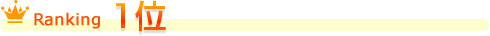 ランキング1位