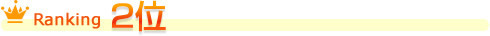ランキング2位