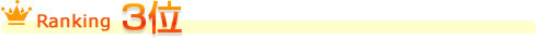 ランキング3位