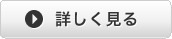 詳しく見る