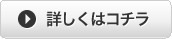 詳しくはコチラ