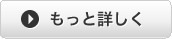 もっと詳しく