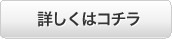 詳しくはコチラ