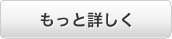 もっと詳しく