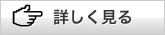 フリー素材　詳しく見る画像2 [Tips]