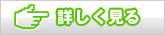 詳しく見る