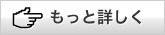 もっと詳しく