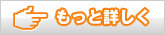 もっと詳しく