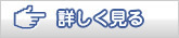 詳しく見る
