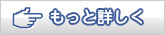 もっと詳しく