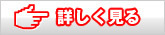 詳しく見る