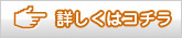 詳しくはコチラ