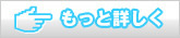 もっと詳しく