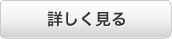 詳しく見る