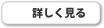 詳しく見る