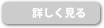 詳しく見る