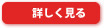 詳しく見る
