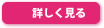 詳しく見る