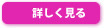 詳しく見る