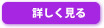 詳しく見る