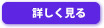詳しく見る