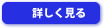 詳しく見る