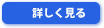 詳しく見る
