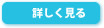 詳しく見る