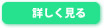 詳しく見る