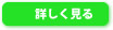 詳しく見る