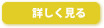 詳しく見る