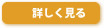詳しく見る