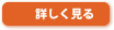 詳しく見る