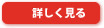 詳しく見る