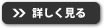 詳しく見る