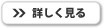 詳しく見る