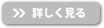 詳しく見る