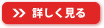 詳しく見る